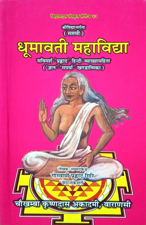 Dhumavati Mahavidya (VII)